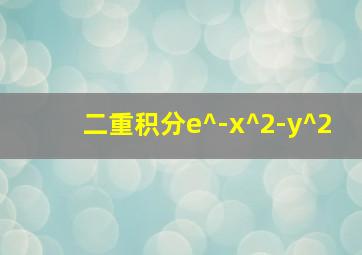 二重积分e^-x^2-y^2